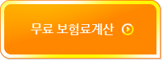 무료보험료계산 버튼