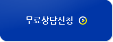 무료상담신청 버튼