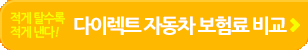 자동차보험료 견적신청
