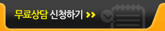 무료상담신청