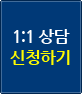 1대1 상담신청하기 버튼