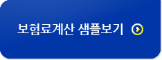 보험료계산샘플보기 버튼