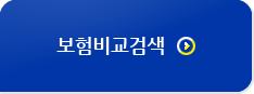 보험비교검색 버튼