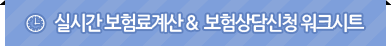 실시간 보험료계산 & 보험가입 워크시트