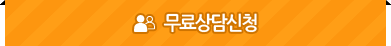 무료상담신청